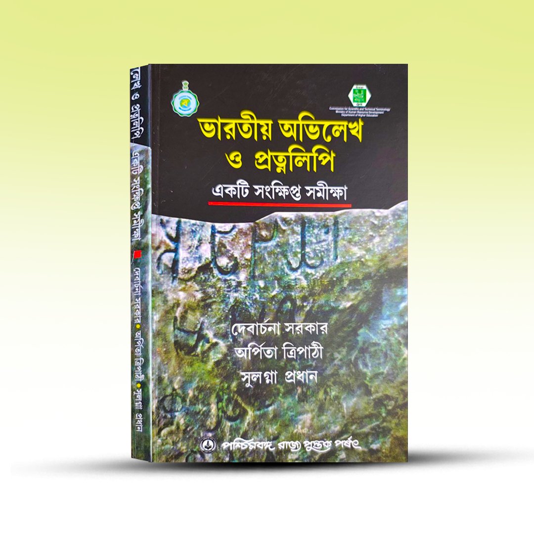 Bharatiya Abhilekha O Pratnalipi from Paschimbanga Rajya Pustak Parshad.jpg